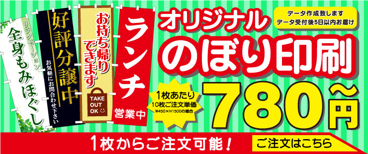 オリジナルフルカラーのぼり / １枚あたり780円より / 1枚からご注文可能！